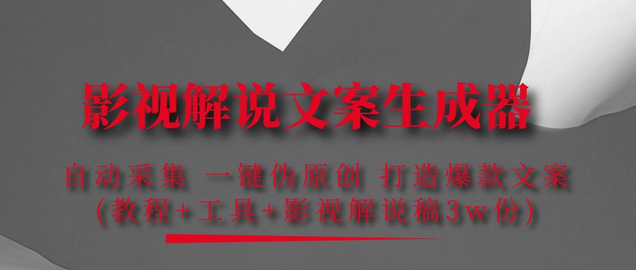 （4170期）影视解说文案生成器：自动采集 一键伪原创 打造爆款文案(工具+解说稿3w份)-副业项目资源网