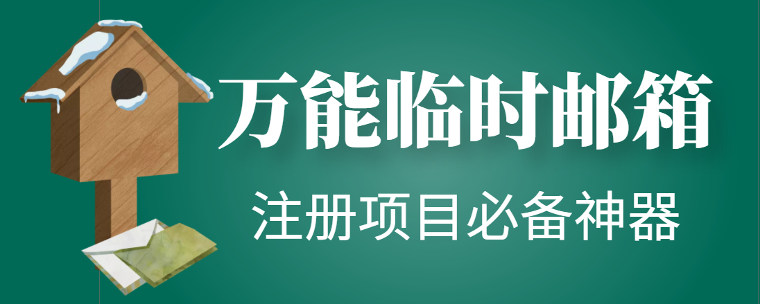 （4179期）【注册必备】万能临时随机秒生成邮箱，注册项目必备神器【永久脚本】-副业项目资源网