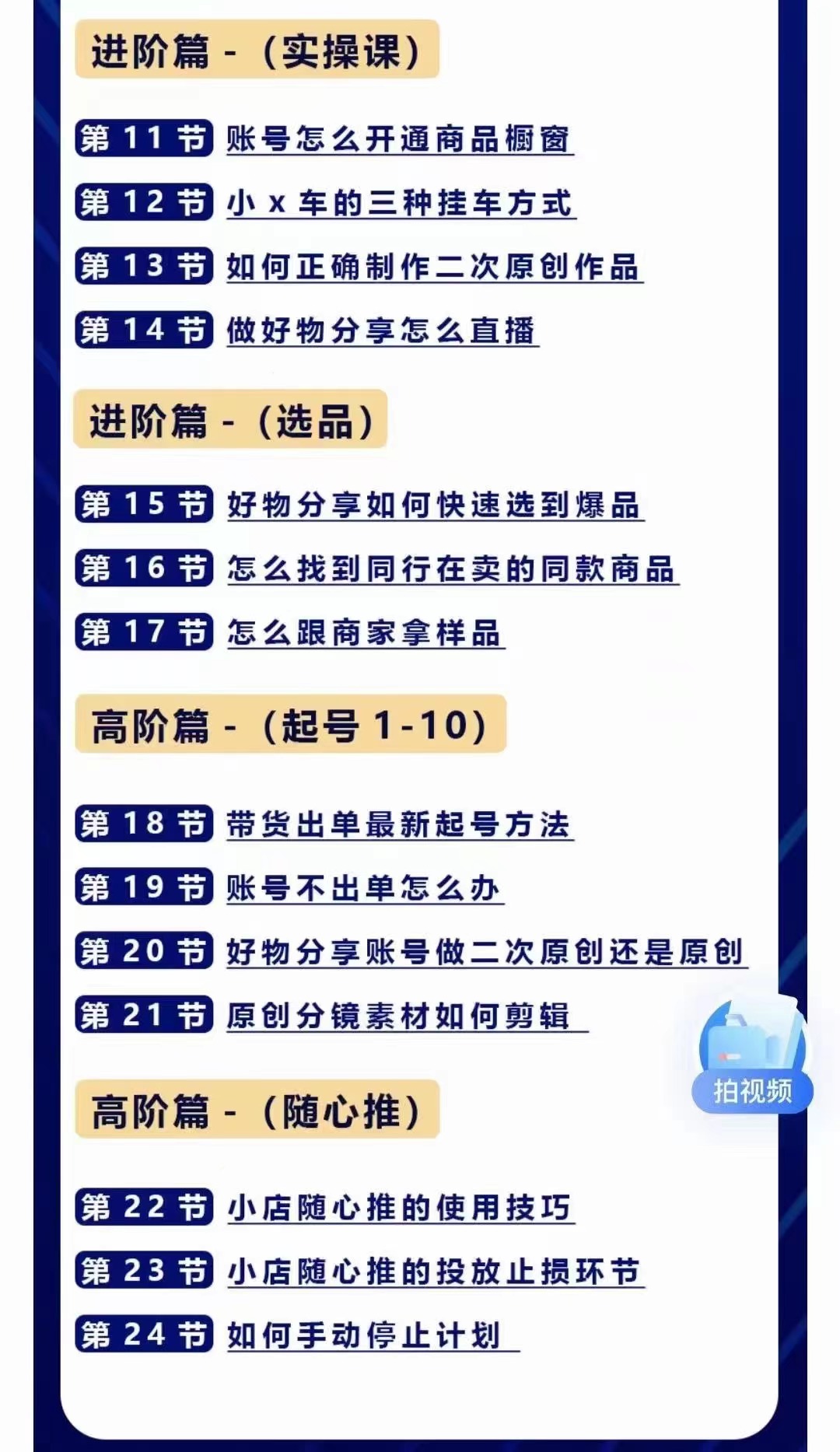 图片[3]-（4178期）好物分享高阶实操课：0基础一部手机做好好物分享带货（24节课）-副业项目资源网