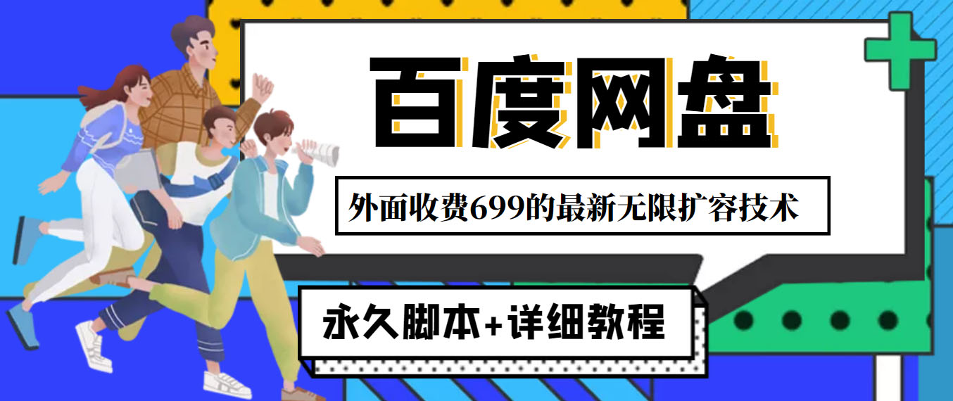 （4195期）外面收费699的百度网盘无限扩容技术，永久脚本+详细教程，小白也轻松上手-副业项目资源网