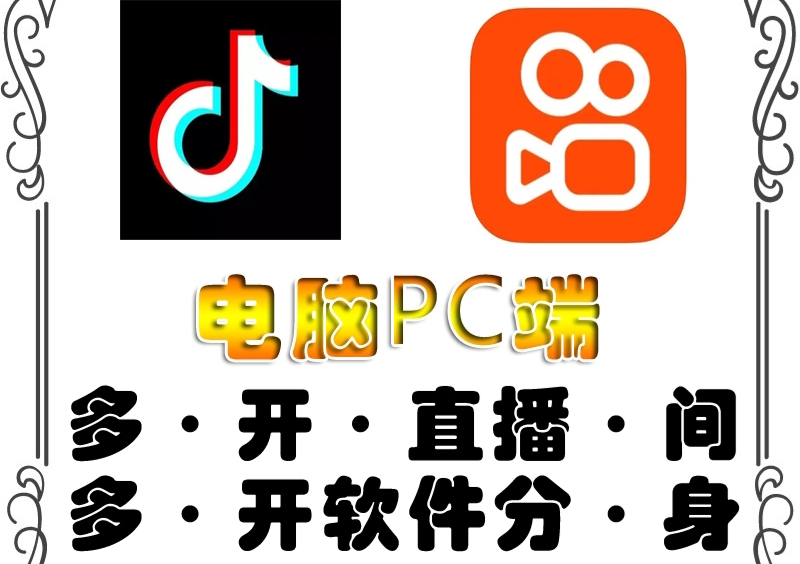 （4214期）pc端抖音快手obs多开器，单台电脑无限多开，不限制多开数-副业项目资源网