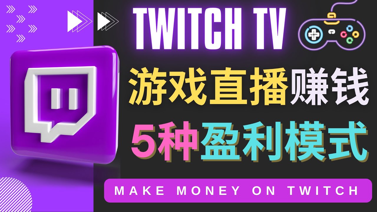 （4242期）边玩游戏边赚钱的网站Twitch（圖奇）- 游戏直播网站Twitch的5种赚钱方法-副业项目资源网