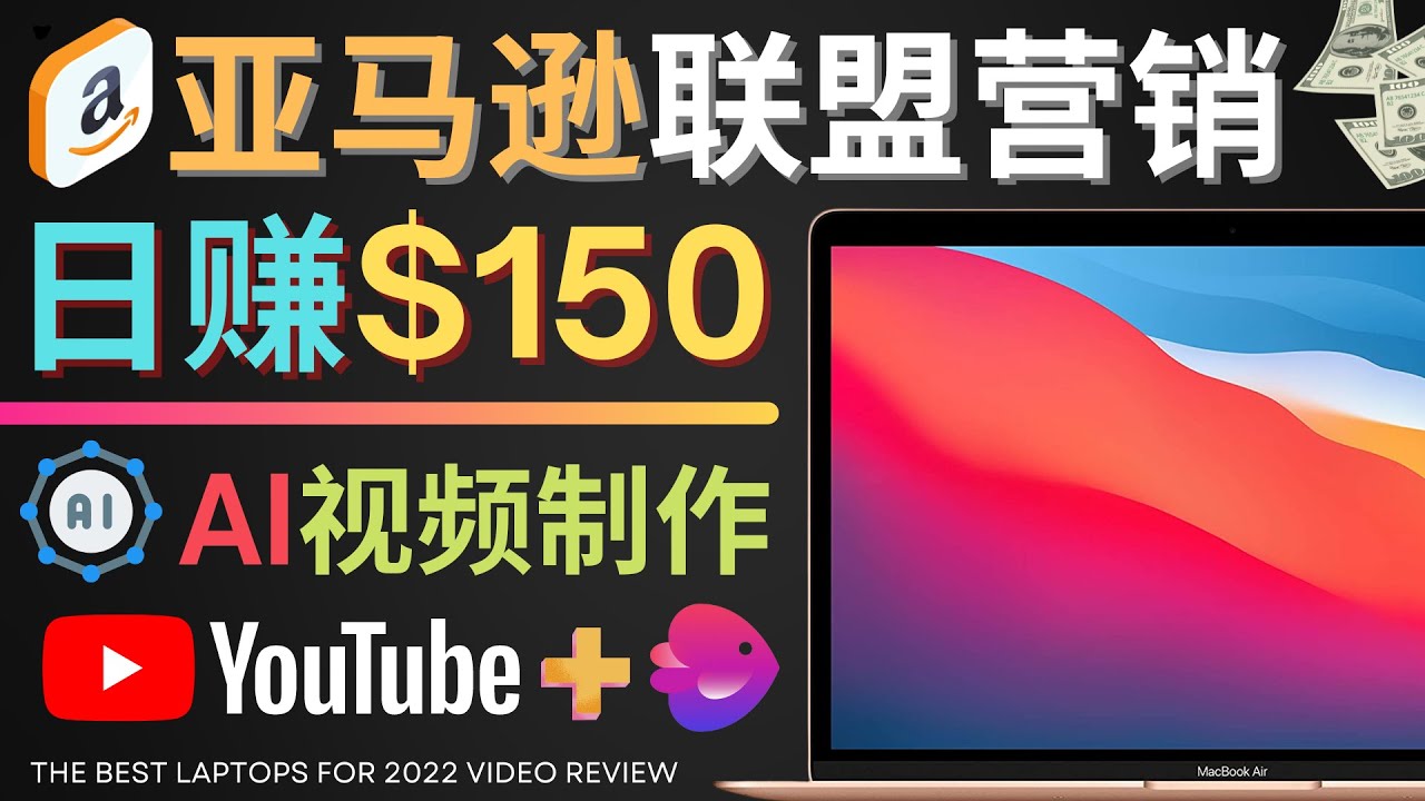 （4241期）Youtube推广亚马逊联盟，每单佣金超50美元，日赚200美元-副业项目资源网