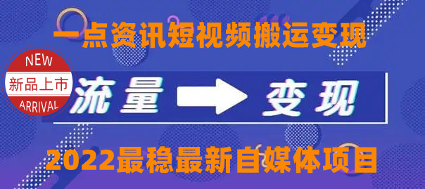 （4236期）一点资讯自媒体变现玩法搬运课程，外面真实收费4980-副业项目资源网