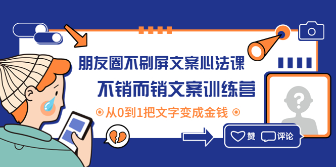 （4261期）朋友圈不刷屏文案心法课：不销而销文案训练营，从0到1把文字变成金钱-副业项目资源网