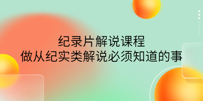 （4255期）眼镜蛇电影：纪录片解说课程，做从纪实类解说必须知道的事-价值499元-副业项目资源网