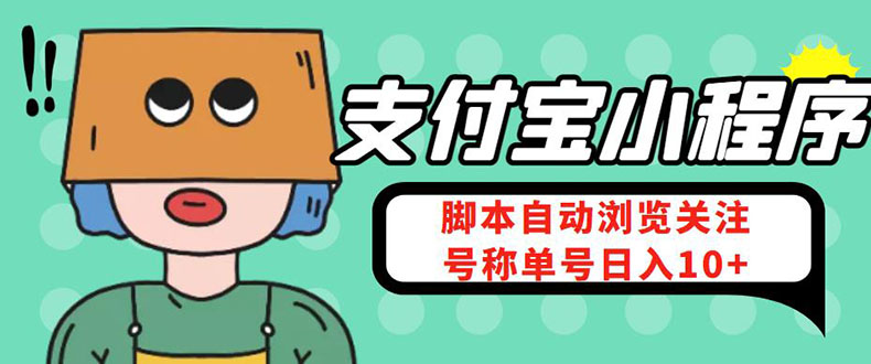 （4273期）支付宝浏览关注任务，脚本全自动挂机，号称单机日入10+【安卓脚本+教程】-副业项目资源网