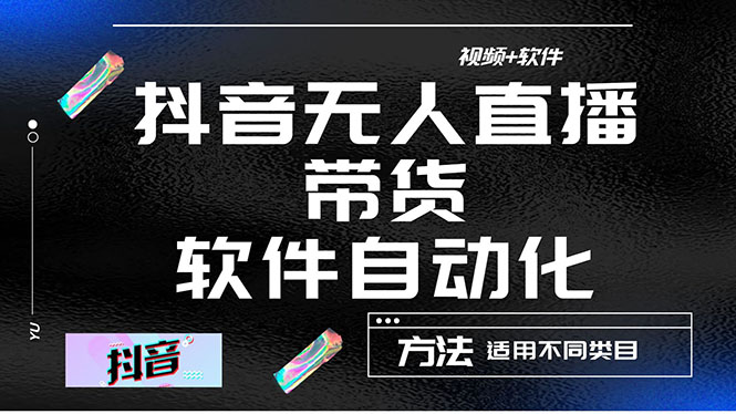 （4276期）最详细的抖音自动无人直播带货：适用不同类目，视频教程+软件-副业项目资源网