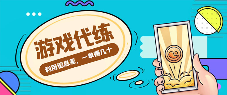 （4275期）游戏代练项目，一单赚几十，简单做个中介也能日入500+【渠道+教程】-副业项目资源网