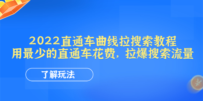 （4296期）2022直通车曲线拉搜索教程：用最少的直通车花费，拉爆搜索流量-副业项目资源网