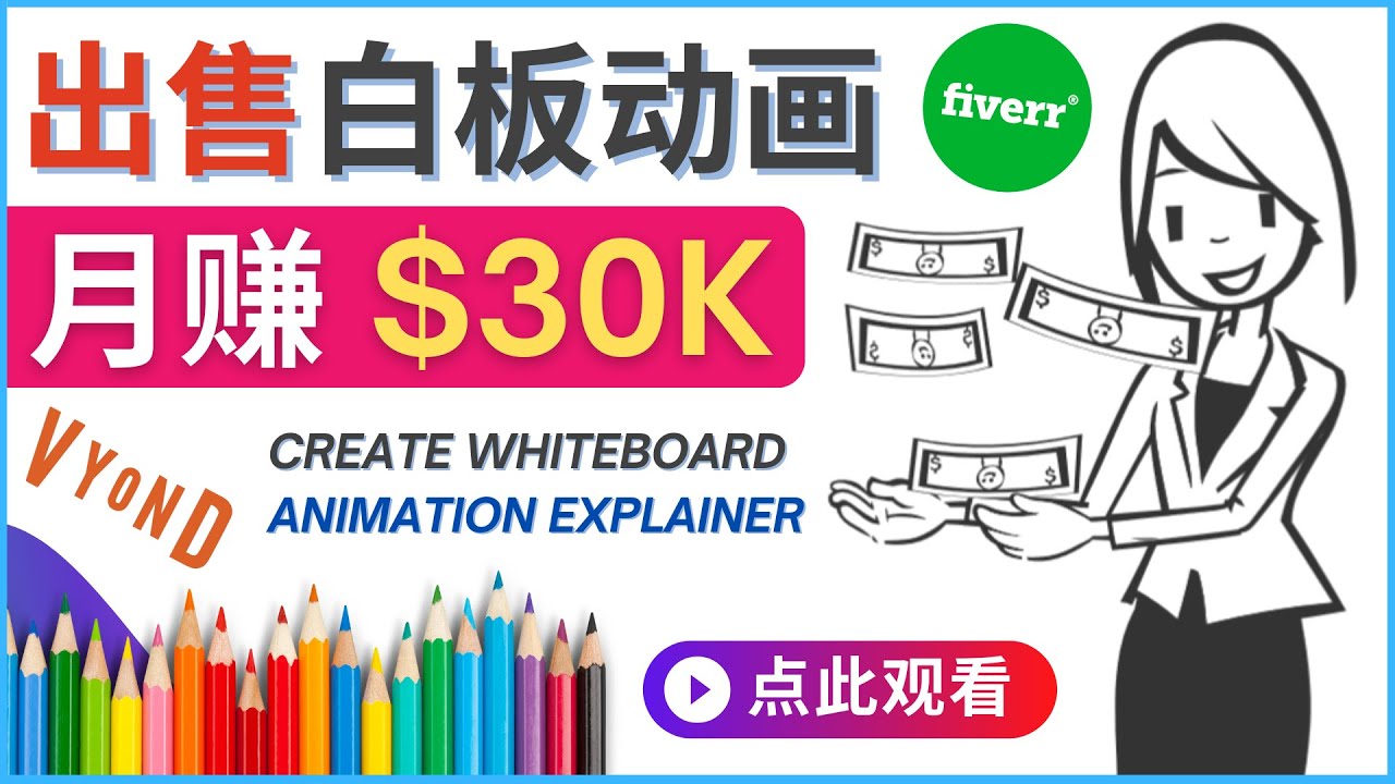 （4302期）如何用最简单制作白板动画（WhiteBoard Animation）月赚3万美元-副业项目资源网