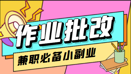 （4311期）【信息差项目】在线作业批改判断员，1小时收益5元【视频教程+任务渠道】-副业项目资源网