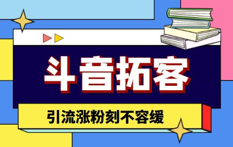 （4313期）【引流必备】外面收费399的斗音拓客脚本，号称适用所有安卓手机-副业项目资源网