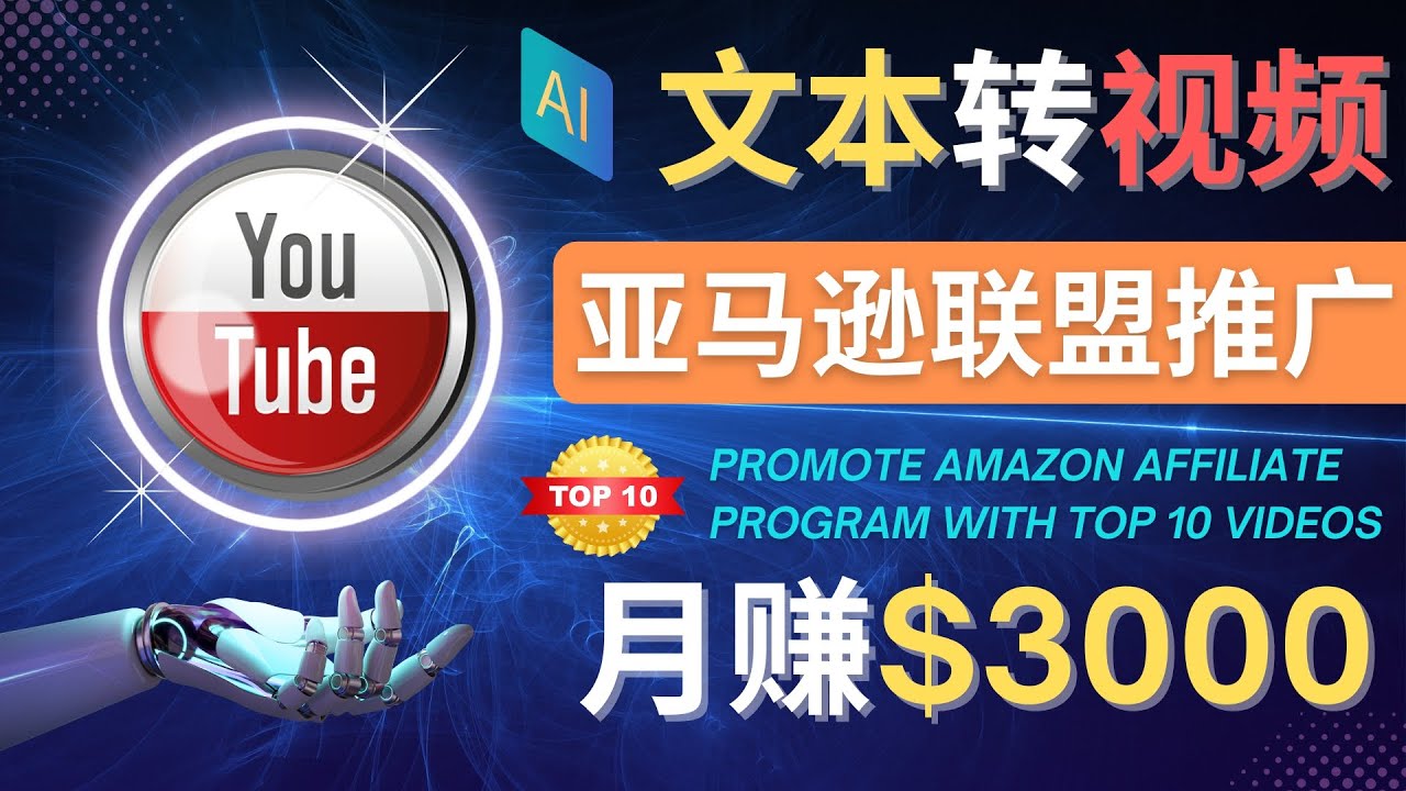 （4303期）利用Ai工具制作Top10类视频,月赚3000美元以上–不露脸，不录音！-副业项目资源网