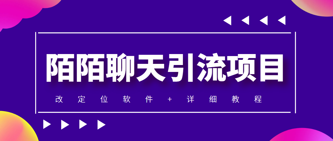 （4328期）利用陌陌包装女号，引流s粉，实现一天收益100+的项目【定位脚本+教程】-副业项目资源网