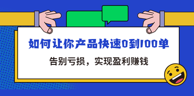 （4319期）拼多多商家课：如何让你产品快速0到100单，告别亏损，实现盈利赚钱-副业项目资源网