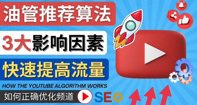 （4340期）YouTube视频推荐算法 (Algorithm ) 详解YouTube推荐机制，帮你获得更多流量-副业项目资源网