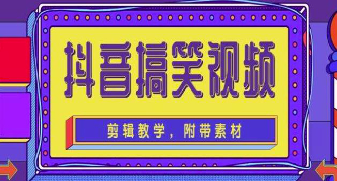 （4346期）抖音快手搞笑视频0基础制作教程，简单易懂，快速涨粉变现【素材+教程】-副业项目资源网