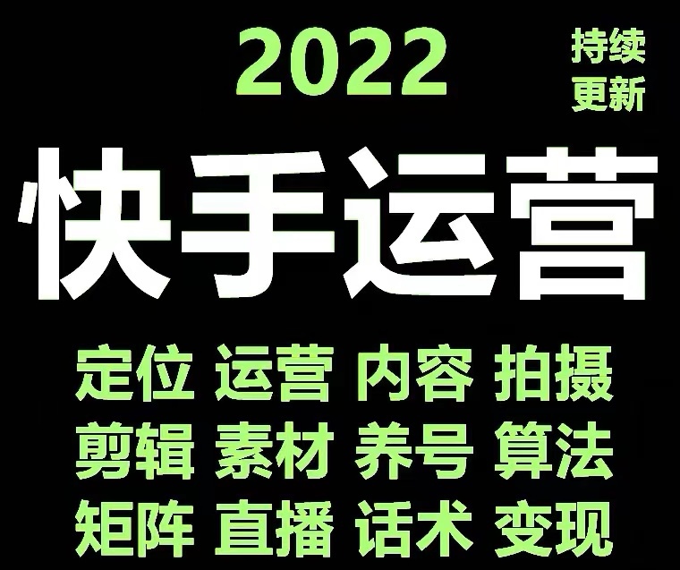 图片[2]-（4344期）快手运营教程【17套合集】小白玩转快手零粉丝涨粉技巧，脚本变现带货资料-副业项目资源网