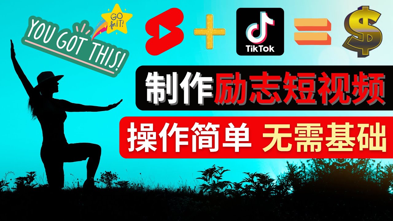 （4338期）制作Tiktok, Youtube Shorts励志短视频 – 通过短视频平台快速开通广告获利-副业项目资源网