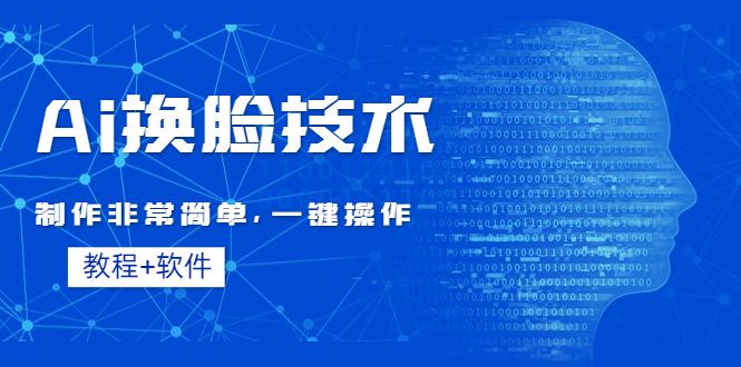 （4323期）Ai换脸技术教程：制作非常简单，一键操作（教程软件）-副业项目资源网