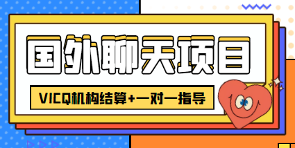 （4355期）外卖收费998的国外聊天项目，打字一天3-4美金轻轻松松-副业项目资源网