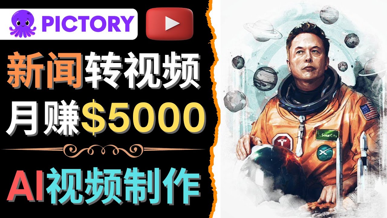 （4339期）利用AI工具一键制作明星，名人YouTube视频，轻松月赚5000美元 无需任何基础-副业项目资源网