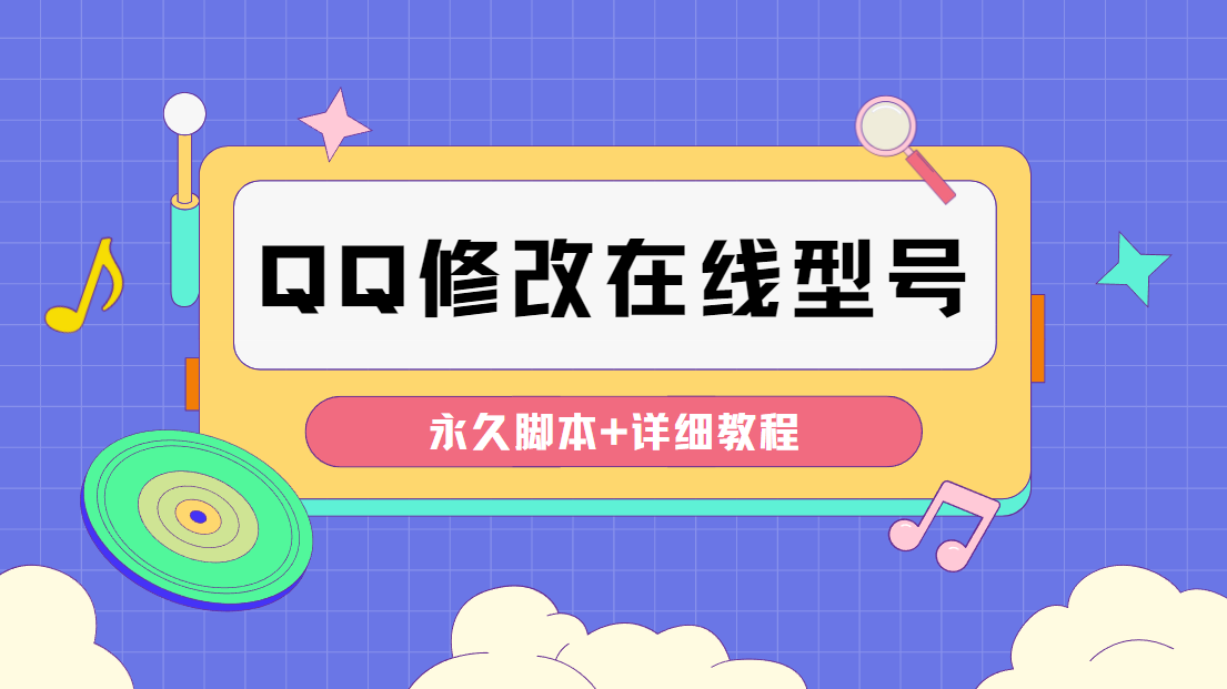 （4347期）【装逼必备】QQ自定义一款修改QQ永久在线机型状态【永久脚本】-副业项目资源网