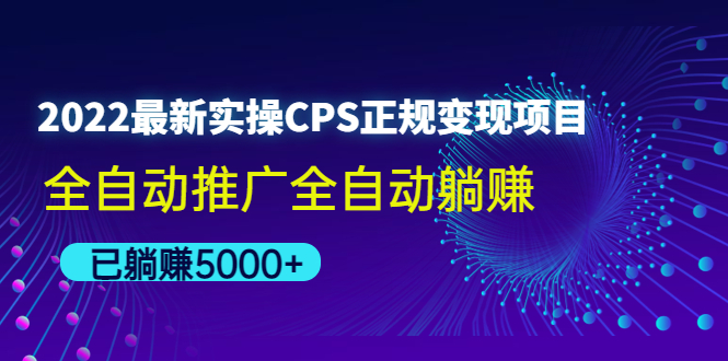 （4351期）2022最新实操CPS正规变现项目，全自动推广全自动躺赚，已躺赚5000+-副业项目资源网