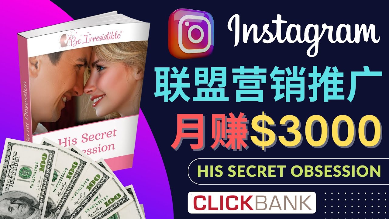 （4393期）通过Instagram推广Clickbank热门联盟营销商品，月入3000美元-副业项目资源网