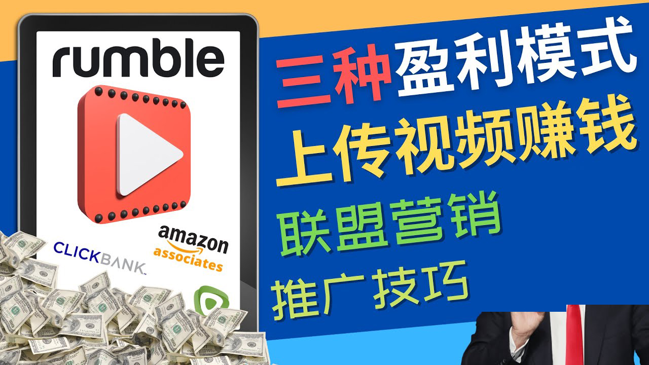 （4396期）视频分享平台Rumble的三种赚钱模式 – 上传视频赚钱 联盟营销 推广技巧-副业项目资源网