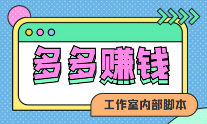 （4384期）赚多多·安卓手机短视频多功能挂机掘金项目【软件+详细教程】-副业项目资源网