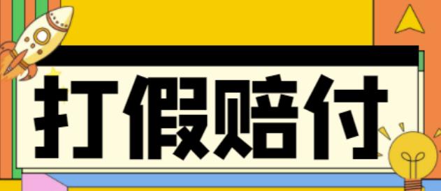 （4387期）全平台打假/吃货/赔付/假一赔十,日入500的案例解析【详细文档教程】-副业项目资源网