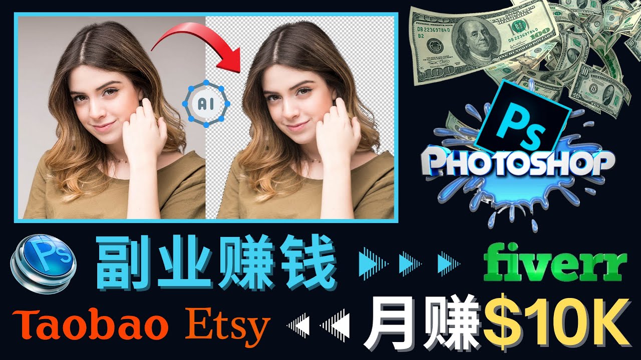 （4394期）掌握PS修图技能，月赚5000美元以上 – 利用Adobe Photoshop赚钱的3种途径-副业项目资源网