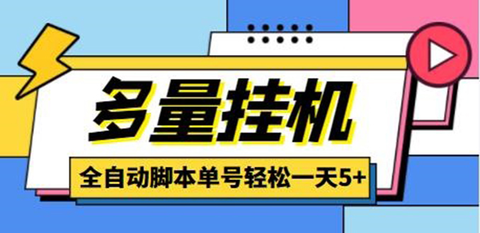 （4390期）最新多量零花全自动挂机，单号一天5+可无限批量放大【全自动脚本+教程】-副业项目资源网