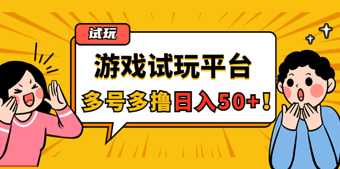 （4399期）游戏试玩按任务按部就班地做，随手点点单号日入50+，可多号操作-副业项目资源网