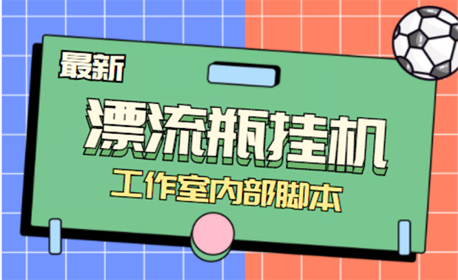 （4389期）全自动漂流瓶聊天挂机-工作室内部项目 号称单机一天50R【群控软件+教程】-副业项目资源网