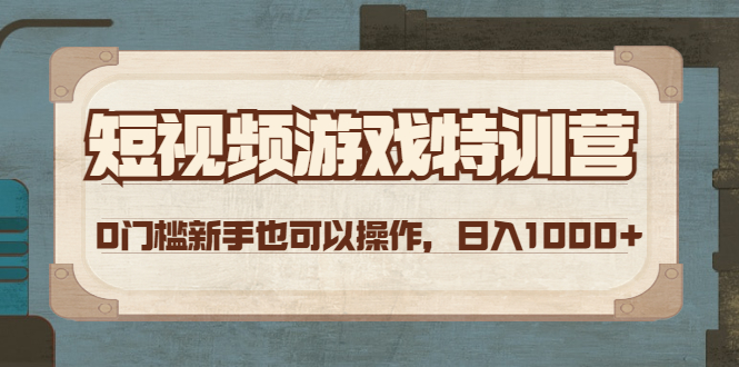 （4423期）短视频游戏赚钱特训营，0门槛小白也可以操作，日入1000+-副业项目资源网