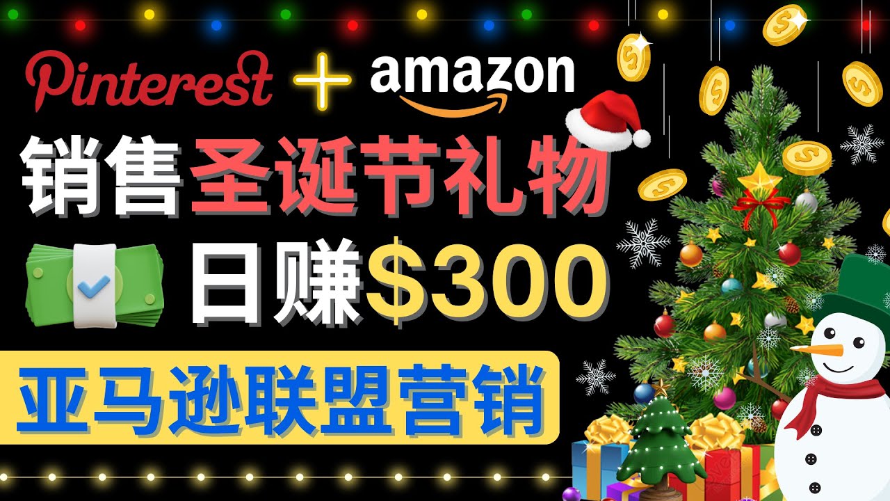 （4415期）通过Pinterest推广圣诞节商品，日赚300+美元 操作简单 免费流量 适合新手-副业项目资源网