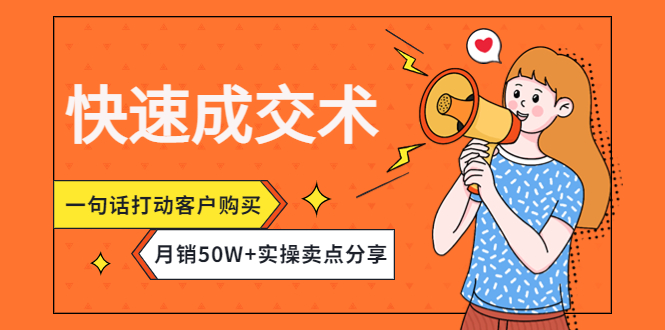 （4326期）快速成交术，一句话打动客户购买，月销50W+实操卖点分享！-副业项目资源网