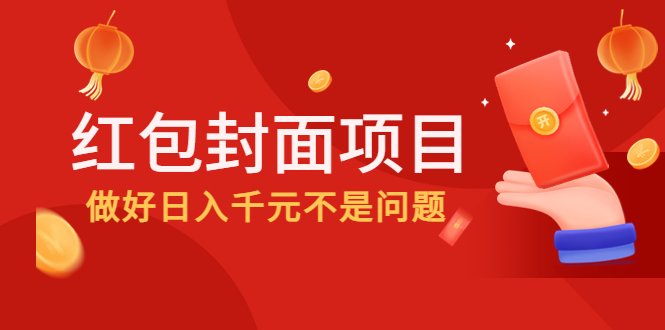 （4364期）2022年左右一波红利，红包封面项目，做好日入千元不是问题-副业项目资源网