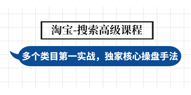 （4414期）淘宝-搜索高级课程：多个类目第一实战，独家核心操盘手法-副业项目资源网