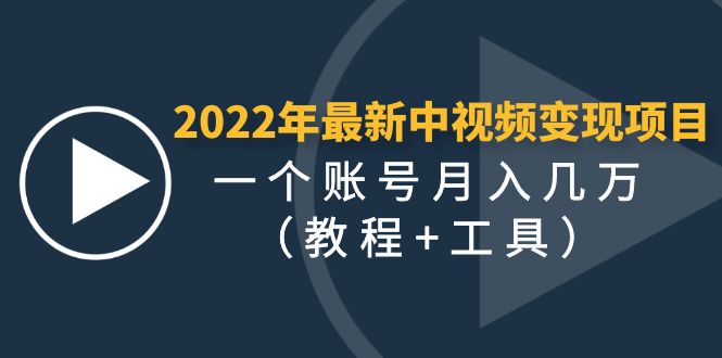 （4411期）2022年最新中视频变现最稳最长期的项目，一个账号月入几万（教程+工具）-副业项目资源网