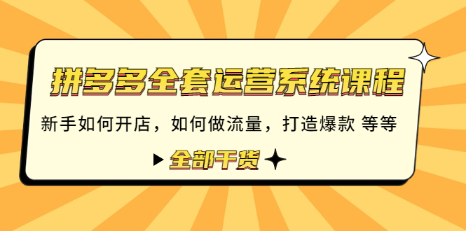 （4430期）拼多多全套运营系统课程：新手如何开店 如何做流量 打造爆款 等等 全部干货-副业项目资源网