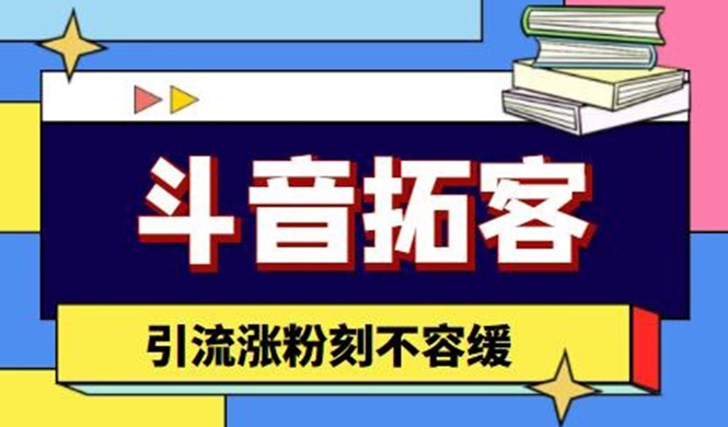 （4433期）斗音拓客-多功能拓客涨粉神器，引流涨粉刻不容缓-副业项目资源网