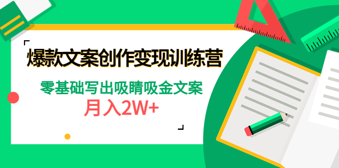 （4439期）爆款短文案创作变现训练营：零基础写出吸睛吸金文案，月入2W+-副业项目资源网