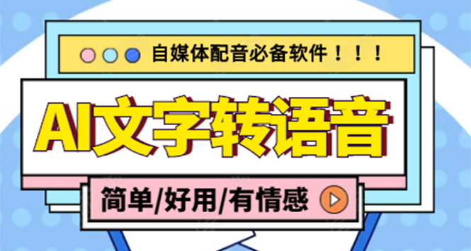 （4438期）【自媒体必备】AI文字转语音，支持多种人声选择 在线生成一键导出(电脑版)-副业项目资源网