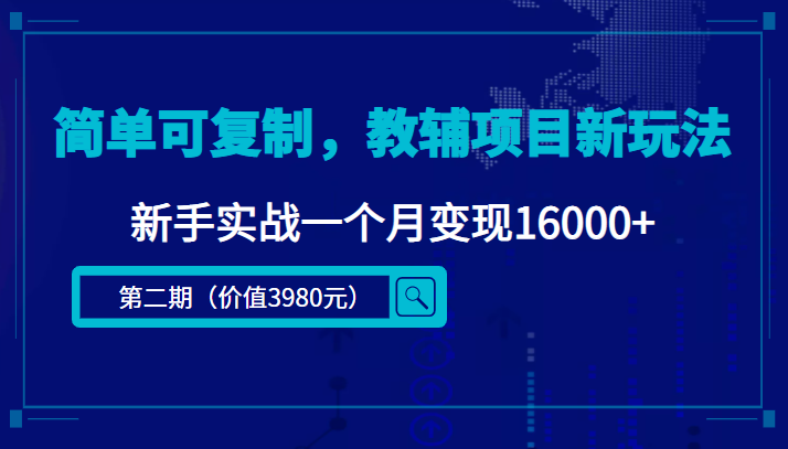 （4422期）简单可复制，教辅项目新玩法，新手实战一个月变现16000+（第2期+课程+资料)-副业项目资源网