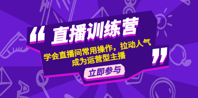 （4452期）直播训练营：学会直播间常用操作，拉动人气，成为运营型主播-副业项目资源网