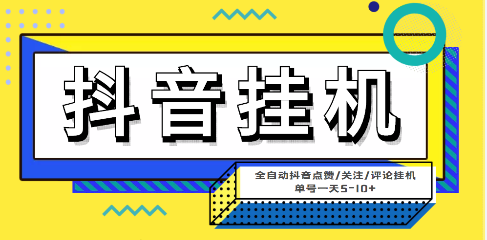 （4429期）最新微微星钭音全自动挂机项目，单号一天5-10+【全自动脚本+详细教程】-副业项目资源网